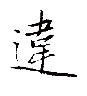 违字书法 行书