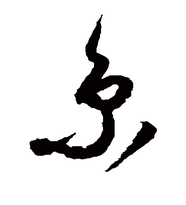 京字书法 草书