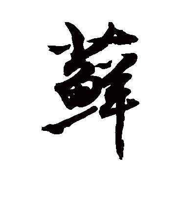 藓字书法 行书