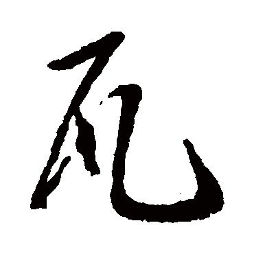 瓦字书法 行书