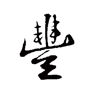 丰字书法 行书