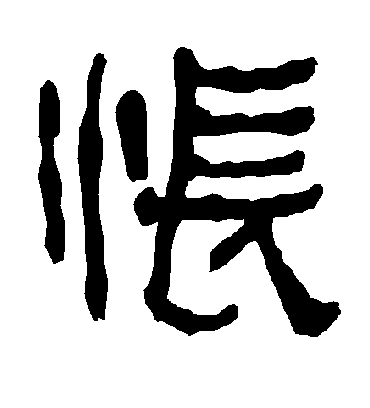 怅字书法 隶书