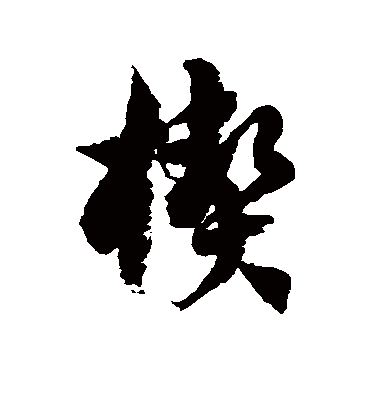 楔字书法 草书