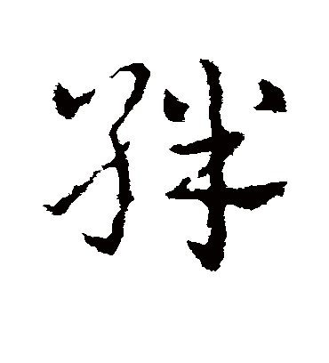 绊字书法 草书