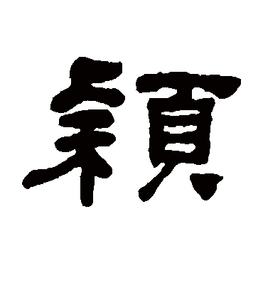 颖字书法 隶书