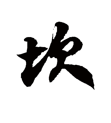 坎字书法 草书