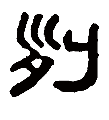 列字书法 篆书