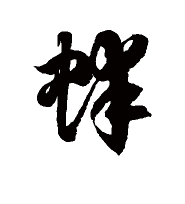 蚌字书法 草书