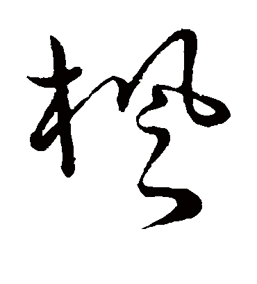 枫字书法 草书