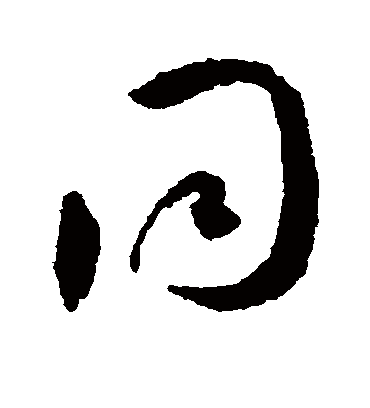 同字书法 草书