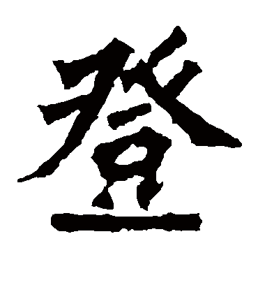 登字书法 楷书