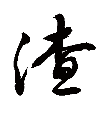 渣字书法 行书