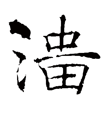 淄字书法 楷书