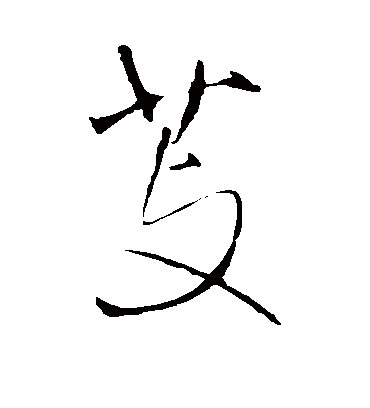 芰字书法 行书