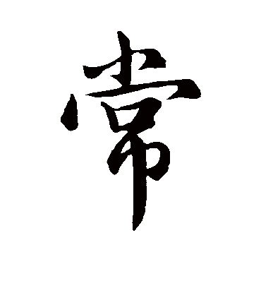 常字书法 行书