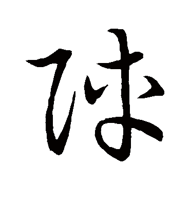 阵字书法 草书