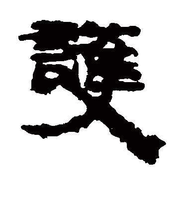 护字书法 隶书