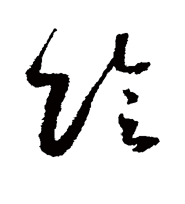 阴字书法 草书