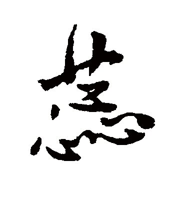 蕊字书法 行书