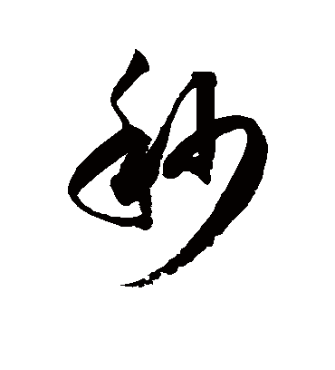 秒字书法 草书