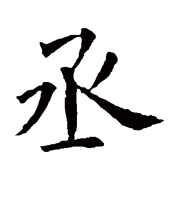 丞字书法 楷书