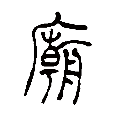 庙字书法 篆书