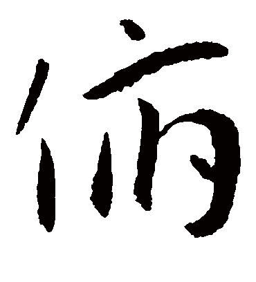 俯字书法 草书