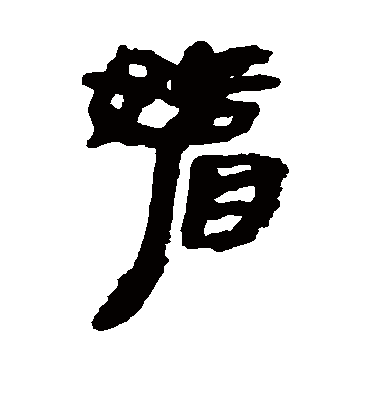 媚字书法 隶书