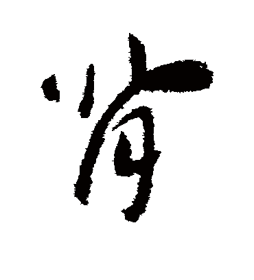 背字书法 草书