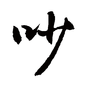 吵字书法 行书