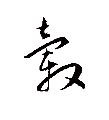 毂字书法 草书