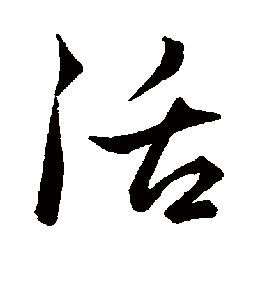 活字的赵孟頫行书书法