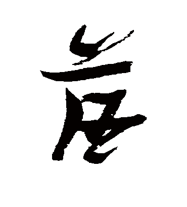 落字书法 草书