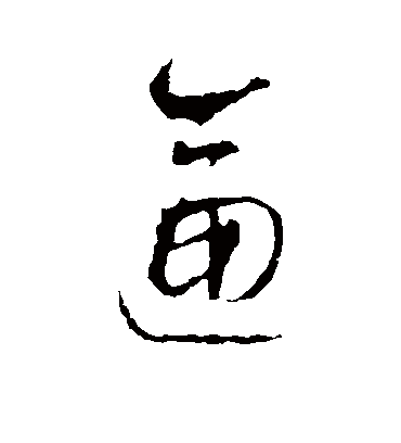 逼字书法 草书