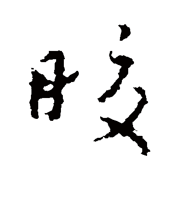 皎字书法 行书