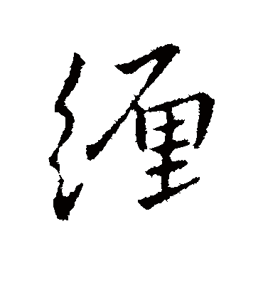 缠字书法 行书