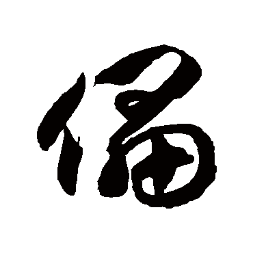 儡字书法 草书