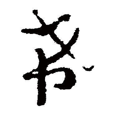 希字书法 草书