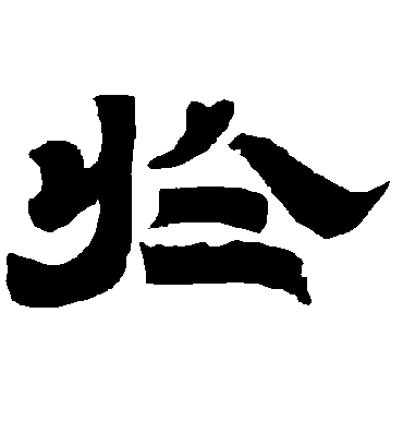 于字书法 隶书