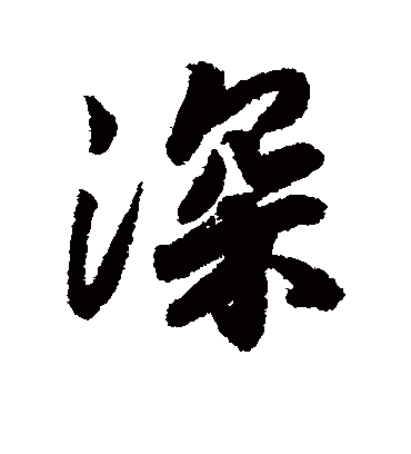 深字书法 行书