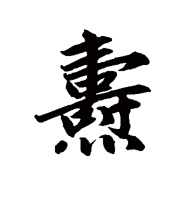 焘字书法 行书