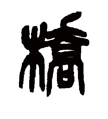 桥字书法 篆书