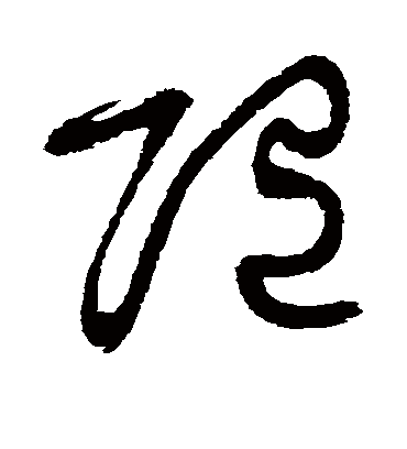 随字书法 草书