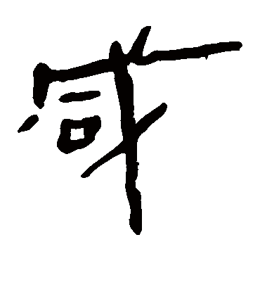 咸字书法 隶书