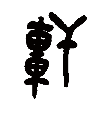 轩字书法 篆书