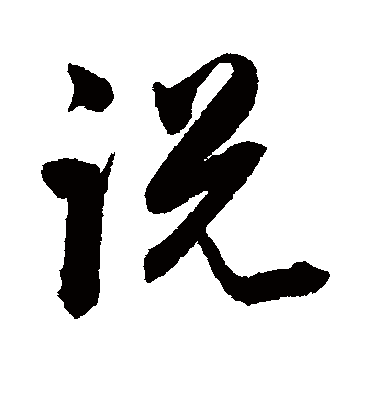 说字书法 行书