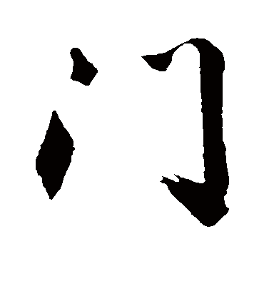 门字书法 行书