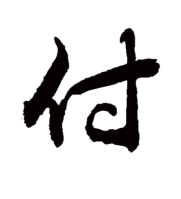 付字书法 行书