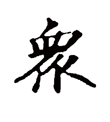 众字书法 行书