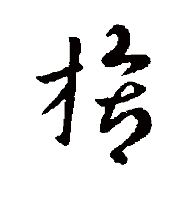 膂字书法 草书